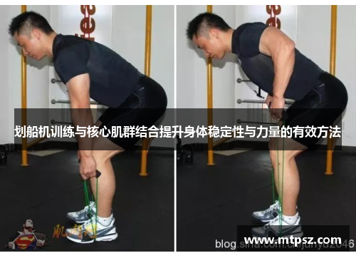 划船机训练与核心肌群结合提升身体稳定性与力量的有效方法