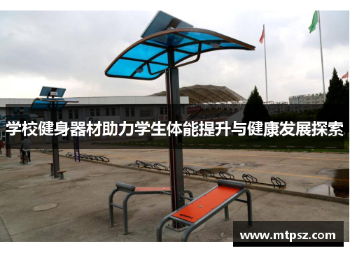 学校健身器材助力学生体能提升与健康发展探索
