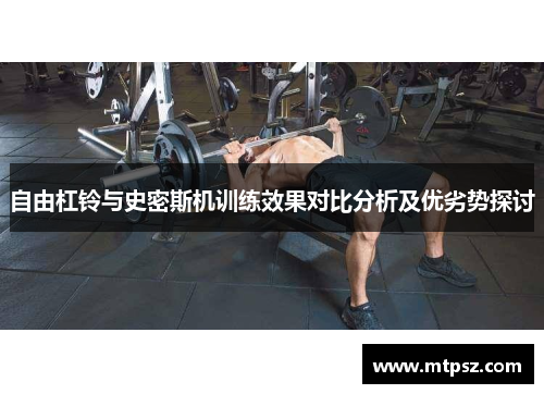自由杠铃与史密斯机训练效果对比分析及优劣势探讨