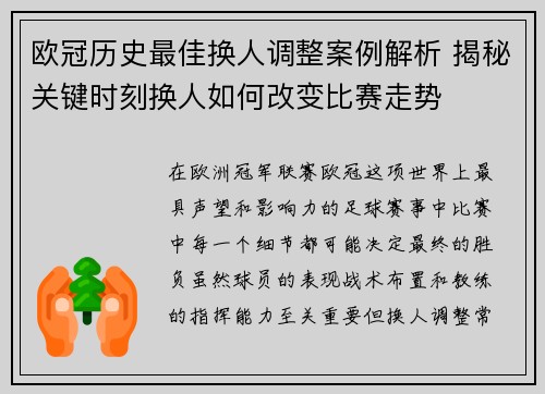 欧冠历史最佳换人调整案例解析 揭秘关键时刻换人如何改变比赛走势