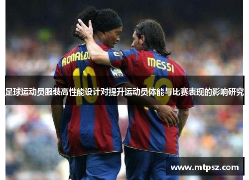 足球运动员服装高性能设计对提升运动员体能与比赛表现的影响研究