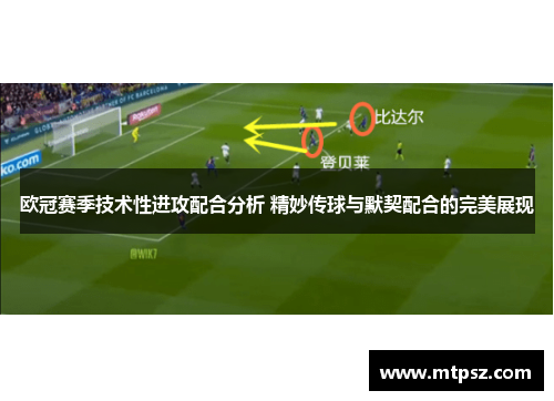 欧冠赛季技术性进攻配合分析 精妙传球与默契配合的完美展现