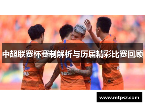 中超联赛杯赛制解析与历届精彩比赛回顾
