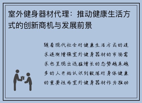 室外健身器材代理：推动健康生活方式的创新商机与发展前景