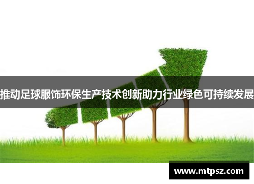 推动足球服饰环保生产技术创新助力行业绿色可持续发展