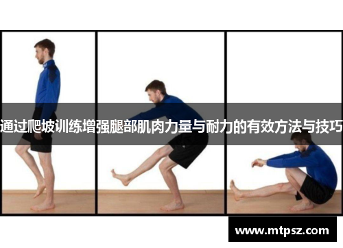 通过爬坡训练增强腿部肌肉力量与耐力的有效方法与技巧