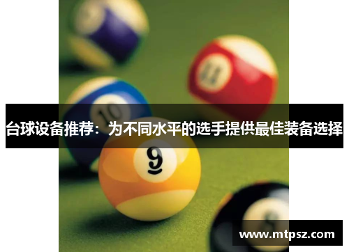 台球设备推荐：为不同水平的选手提供最佳装备选择