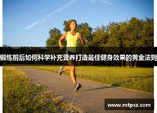 锻炼前后如何科学补充营养打造最佳健身效果的黄金法则
