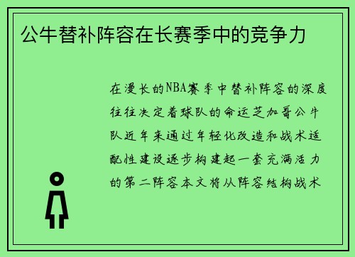 公牛替补阵容在长赛季中的竞争力