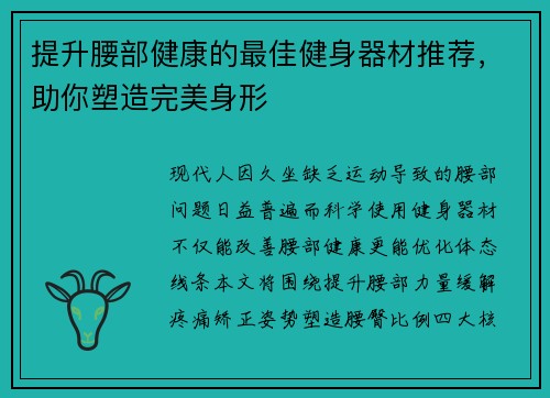 提升腰部健康的最佳健身器材推荐，助你塑造完美身形