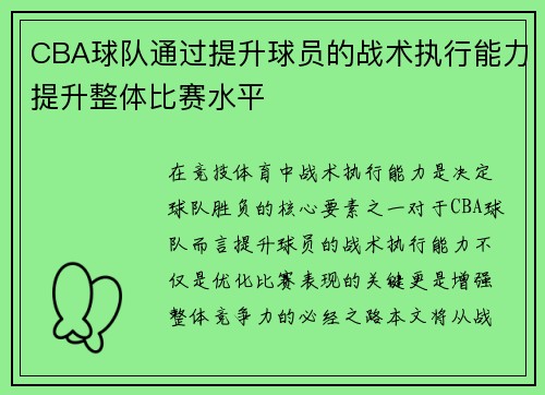 CBA球队通过提升球员的战术执行能力提升整体比赛水平