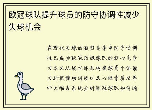 欧冠球队提升球员的防守协调性减少失球机会