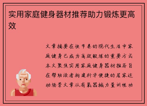 实用家庭健身器材推荐助力锻炼更高效