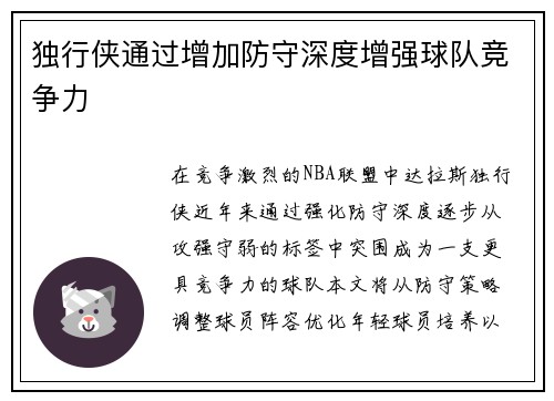 独行侠通过增加防守深度增强球队竞争力