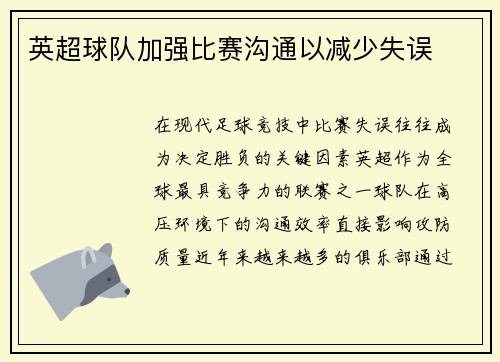 英超球队加强比赛沟通以减少失误