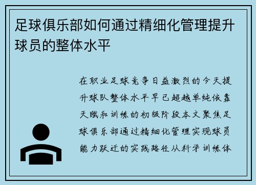 足球俱乐部如何通过精细化管理提升球员的整体水平