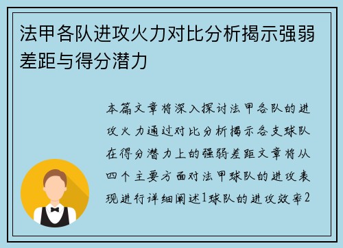 法甲各队进攻火力对比分析揭示强弱差距与得分潜力