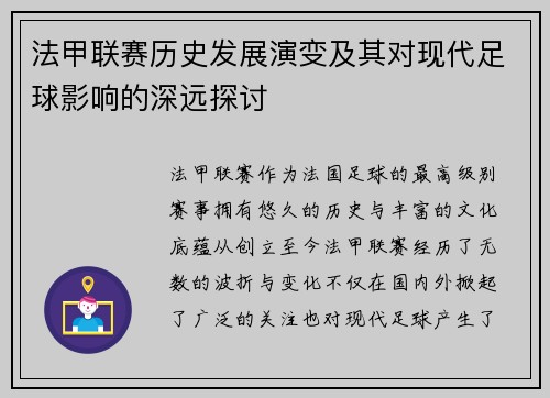 法甲联赛历史发展演变及其对现代足球影响的深远探讨