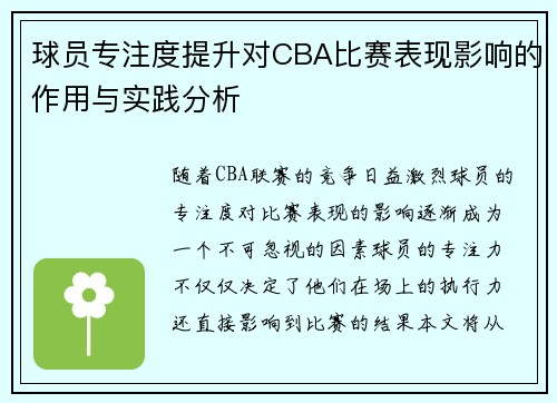 球员专注度提升对CBA比赛表现影响的作用与实践分析