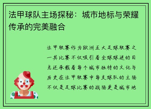 法甲球队主场探秘：城市地标与荣耀传承的完美融合