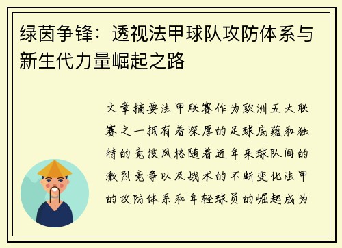 绿茵争锋：透视法甲球队攻防体系与新生代力量崛起之路