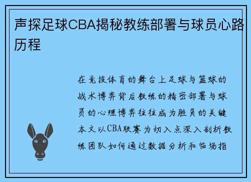 声探足球CBA揭秘教练部署与球员心路历程