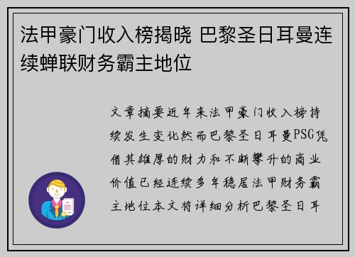 法甲豪门收入榜揭晓 巴黎圣日耳曼连续蝉联财务霸主地位