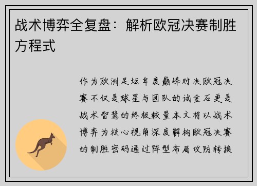 战术博弈全复盘：解析欧冠决赛制胜方程式