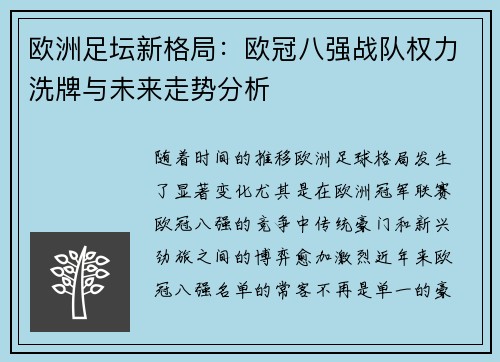 欧洲足坛新格局：欧冠八强战队权力洗牌与未来走势分析