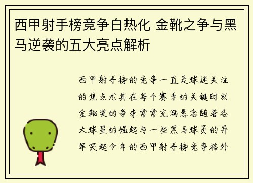 西甲射手榜竞争白热化 金靴之争与黑马逆袭的五大亮点解析