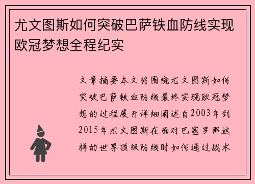 尤文图斯如何突破巴萨铁血防线实现欧冠梦想全程纪实