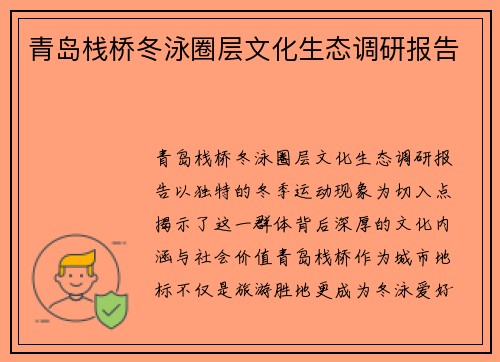 青岛栈桥冬泳圈层文化生态调研报告