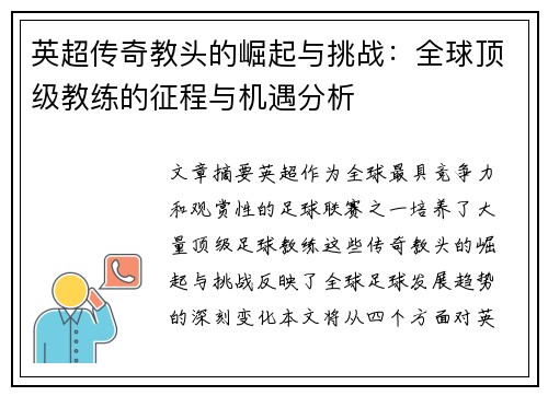 英超传奇教头的崛起与挑战：全球顶级教练的征程与机遇分析