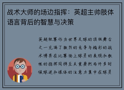 战术大师的场边指挥：英超主帅肢体语言背后的智慧与决策