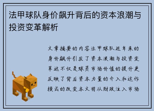 法甲球队身价飙升背后的资本浪潮与投资变革解析