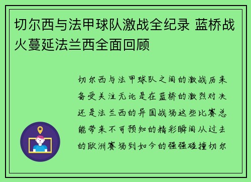 切尔西与法甲球队激战全纪录 蓝桥战火蔓延法兰西全面回顾