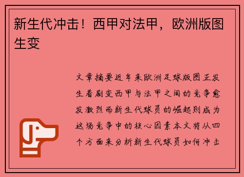 新生代冲击！西甲对法甲，欧洲版图生变