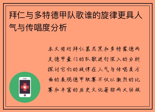拜仁与多特德甲队歌谁的旋律更具人气与传唱度分析