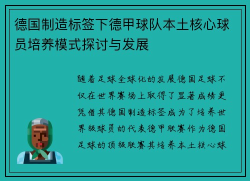 德国制造标签下德甲球队本土核心球员培养模式探讨与发展
