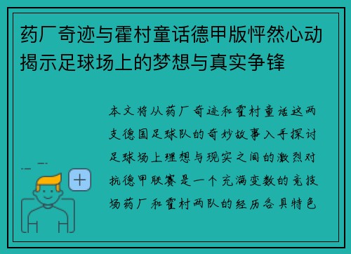 药厂奇迹与霍村童话德甲版怦然心动揭示足球场上的梦想与真实争锋