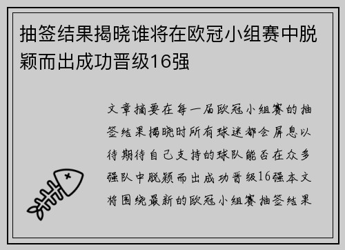 抽签结果揭晓谁将在欧冠小组赛中脱颖而出成功晋级16强