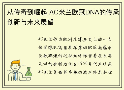 从传奇到崛起 AC米兰欧冠DNA的传承创新与未来展望