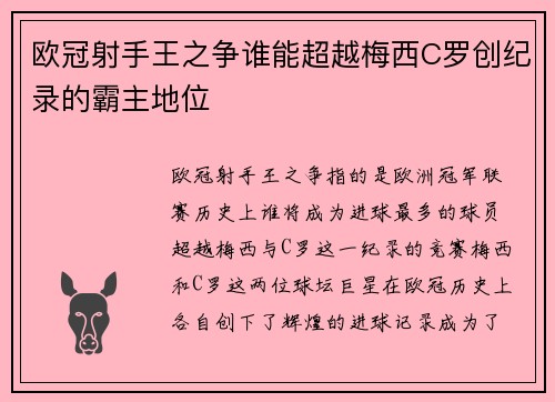 欧冠射手王之争谁能超越梅西C罗创纪录的霸主地位