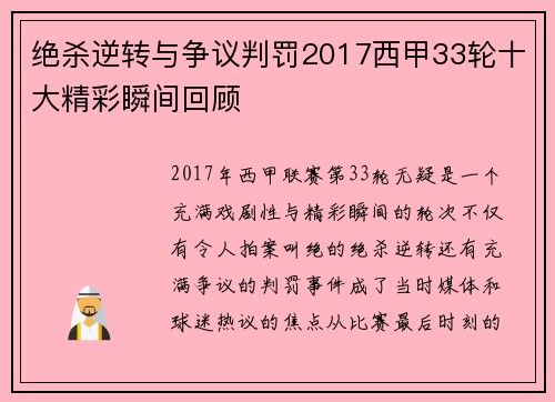 绝杀逆转与争议判罚2017西甲33轮十大精彩瞬间回顾
