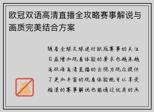 欧冠双语高清直播全攻略赛事解说与画质完美结合方案