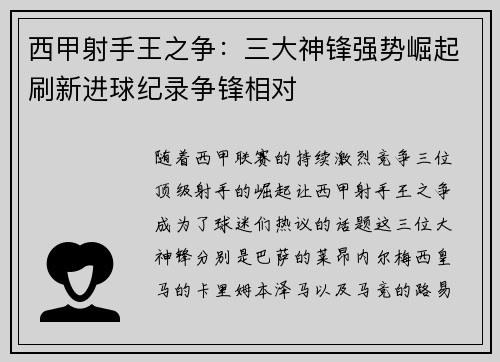 西甲射手王之争：三大神锋强势崛起刷新进球纪录争锋相对
