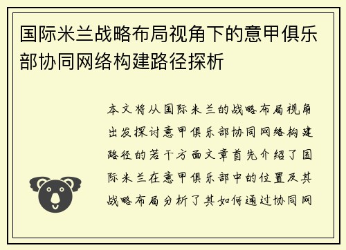 国际米兰战略布局视角下的意甲俱乐部协同网络构建路径探析