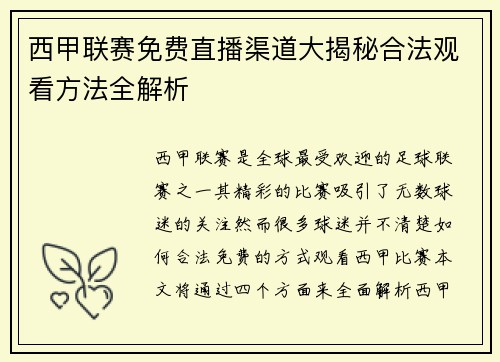 西甲联赛免费直播渠道大揭秘合法观看方法全解析