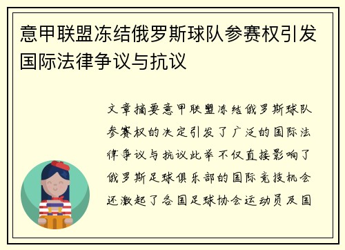 意甲联盟冻结俄罗斯球队参赛权引发国际法律争议与抗议