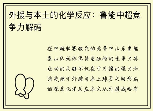 外援与本土的化学反应：鲁能中超竞争力解码